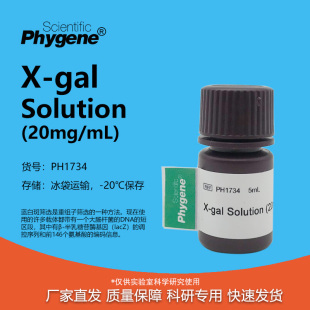 PH1734 X-gal溶液 20mg/ml X-gal试剂 5mL 科研实验试剂 PHYGENE