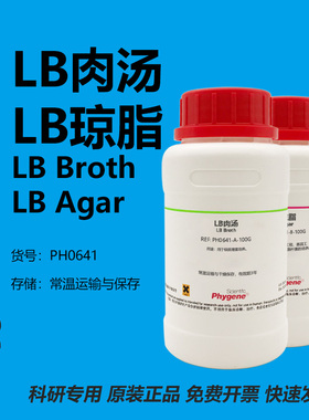 LB肉汤 LB琼脂 LB肉汤培养基 LB营养琼脂 LB Broth/LB Agar 试剂
