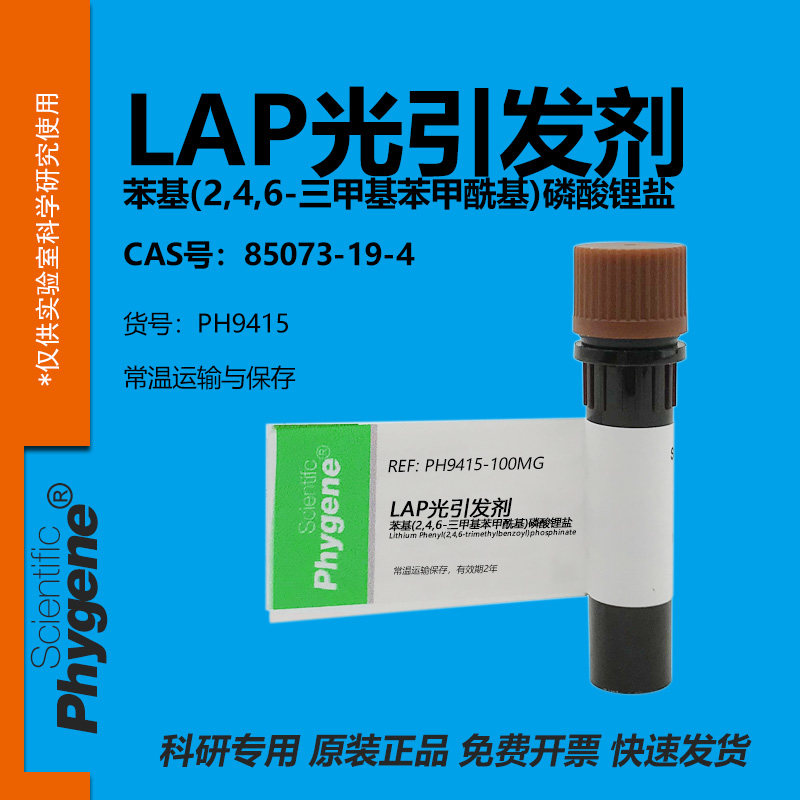LAP光引发剂科研专用图片