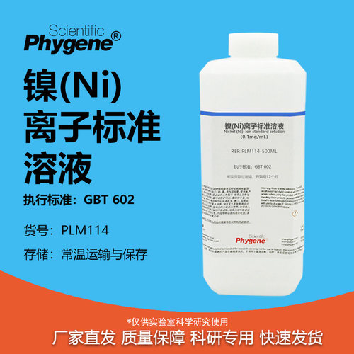 镍(Ni)离子标准溶液科研专用