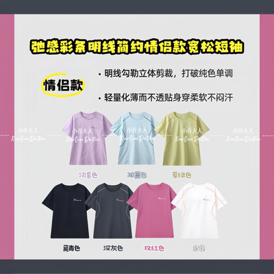 【闲趣轻T】春夏松弛感彩条明线简约情侣款宽松半袖T恤上衣C3663