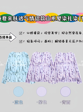 【轻氧呼吸】山系晕染扎染T恤/春夏亲肤透气情侣款长袖打底C3542