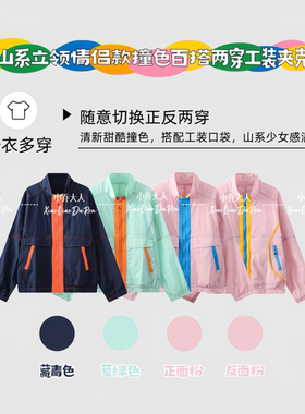 【静雅立裁】撞色线迹春夏轻薄立领款/正反两穿情侣工装外套C3847