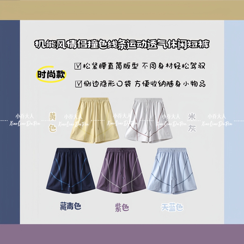 【线走游龙】山系机能风情侣撞色线条春夏运动透气休闲短裤C3875