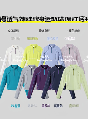 【线条呼吸】春夏款健身训练辣妹修身运动半拉链长袖打底衫C2286