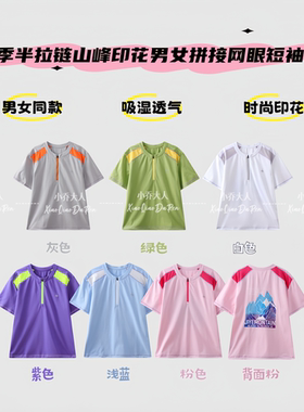 【双色风帘】夏季轻量露营半拉链山峰印花男女拼接网眼短袖C3983
