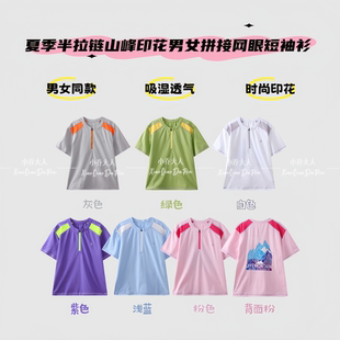 【双色风帘】夏季轻量露营半拉链山峰印花男女拼接网眼短袖C3983