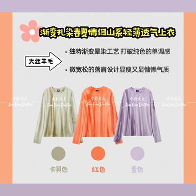 【日落浸染】春夏羊毛渐变扎染长袖T/春夏山系轻薄透气上衣C3705