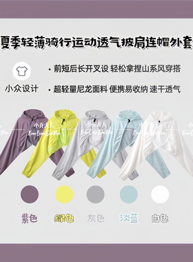 【跑披轻锋】小个子女款夏季轻薄骑行运动透气披肩连帽外套C1929