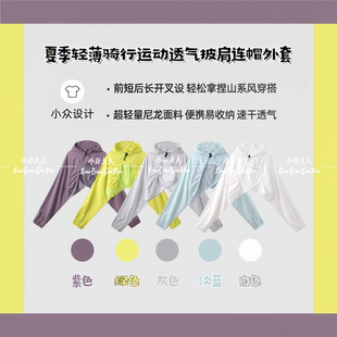 【跑披轻锋】小个子女款夏季轻薄骑行运动透气披肩连帽外套C1929