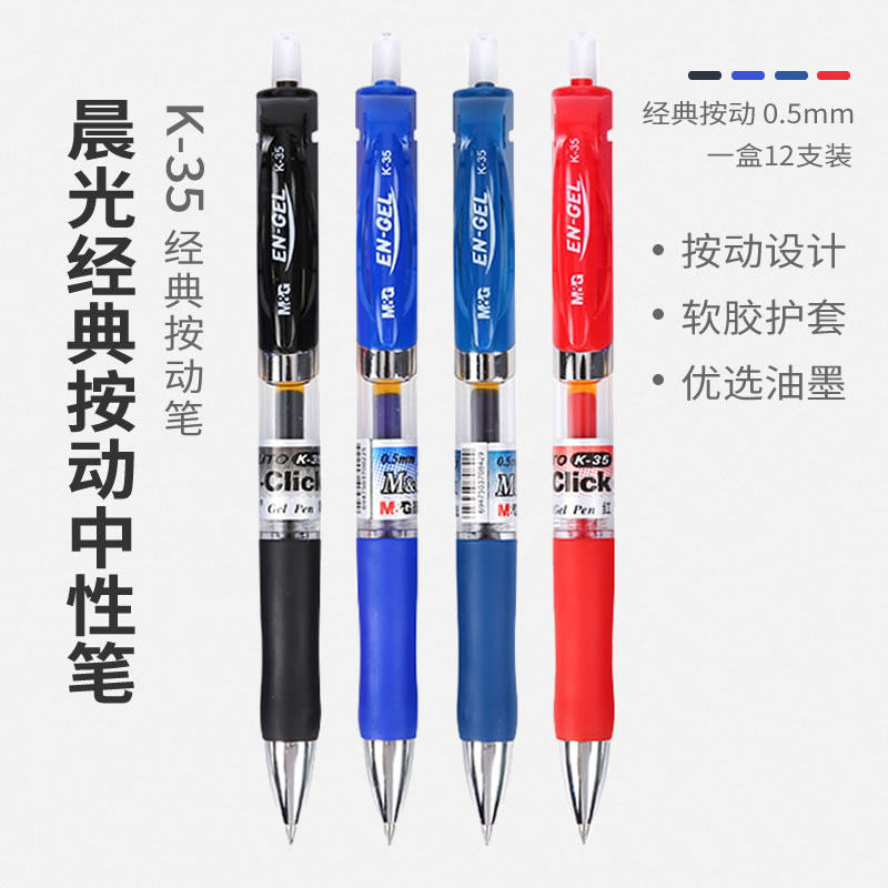 晨光K35按动中性笔学生办公0.5mm