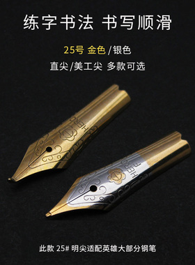 英雄钢笔笔尖笔头大明尖钢笔配件美工尖弯尖通用6006永生铱金笔尖