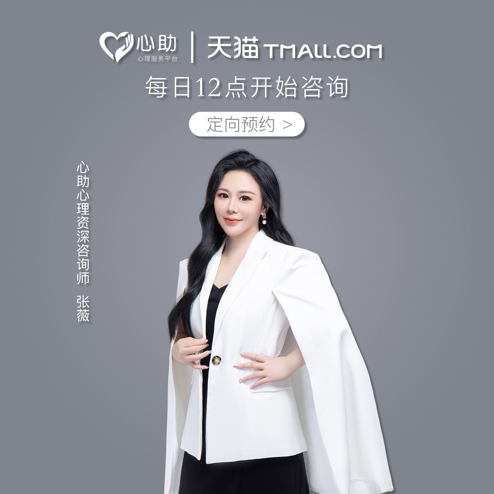 【定向预约】张薇老师恋爱指导分心理咨询