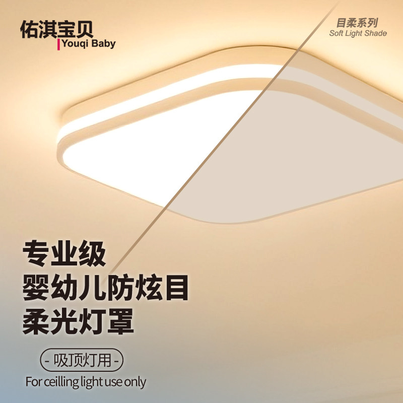 吸顶灯柔光罩防刺眼遮光婴幼儿月子防护挡光膜灯罩护眼射灯主灯