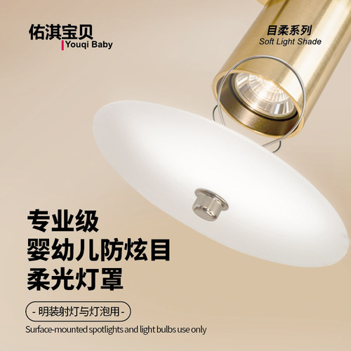 佑淇宝贝明装射灯柔光罩