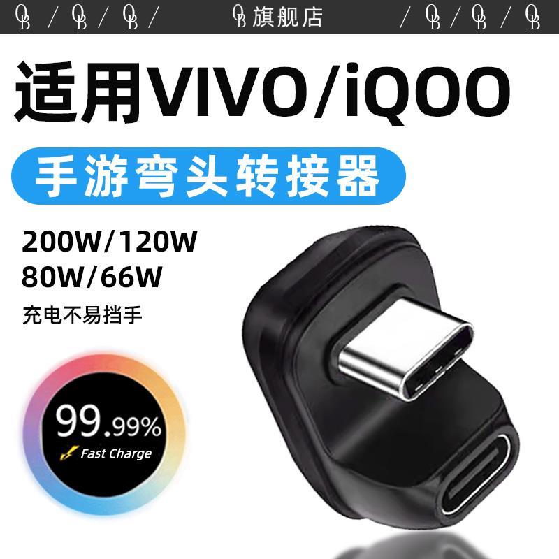 适用vivox80弯头转换器x70数据线x90超级闪充80w瓦120w转接头vivos15s1617e游戏z6z7手游y77王者吃鸡vivo充电