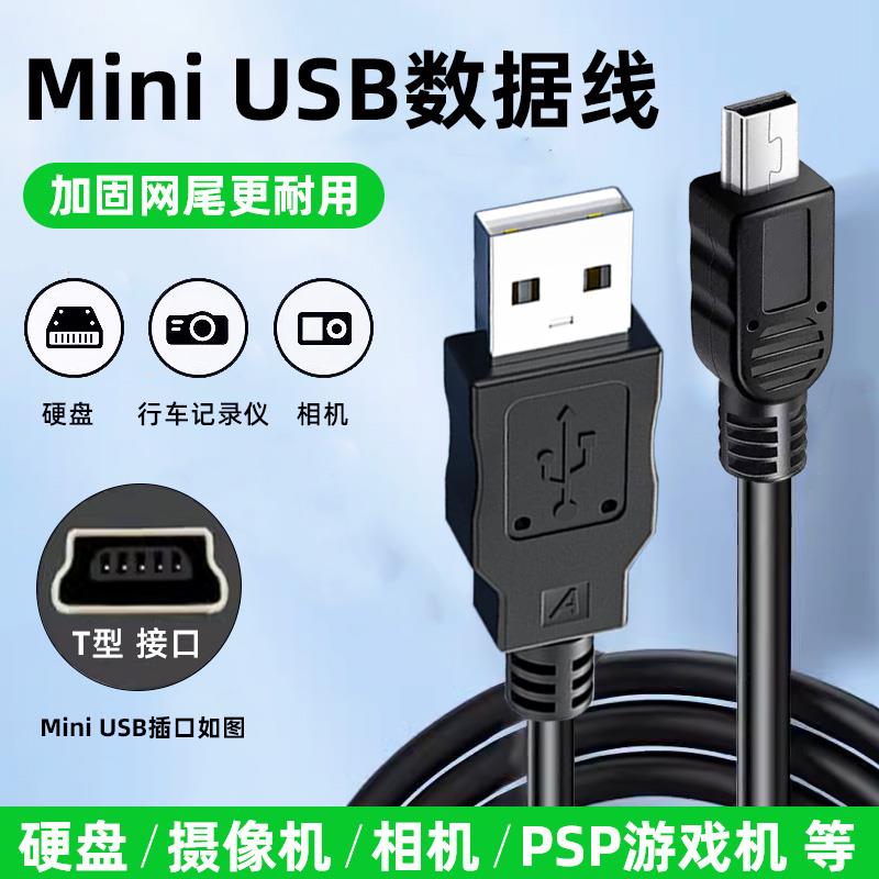 mini usb数据线T型口MP3转接头三星移动硬盘MP4行车记录仪收音机相机通用v3老式口老年手机电源梯形充电器线 3C数码配件 数据线 原图主图