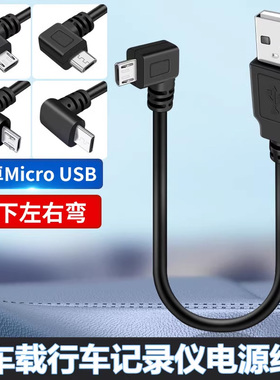 行车记录仪电源线改usb接口连接线短25厘米供电转插头右车载左安卓microusb双弯头适用凌度360横头直角充电线