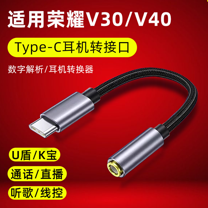 适用荣耀v30/v40耳机转接头