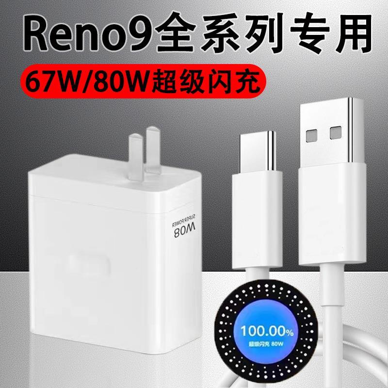 适用OPPOReno9充电器头67wOPPO超级闪充Reno9Pro手机充电头Reno9Pro+十80w瓦快充插头万＋套装 3C数码配件 手机充电器 原图主图