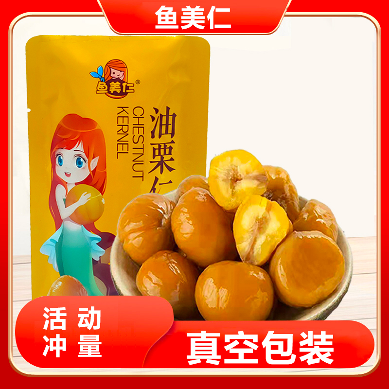 油栗仁开袋即食板栗仁熟制板栗仁栗子真空小包装休闲零食100克/包