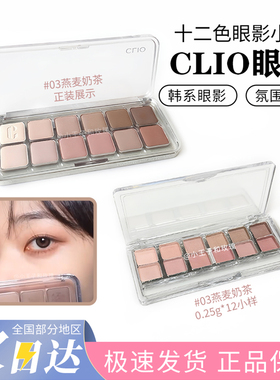 CLIO珂莱欧十二色眼影盘小样水泥盘哑光珠光自然提亮新色试色