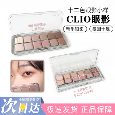 CLIO珂莱欧十二色眼影盘小样水泥盘哑光珠光自然提亮新色试色