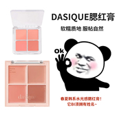 韩国Dasique代曦可四色腮红盘膏小样新色18甜杏牛奶19莓果牛奶