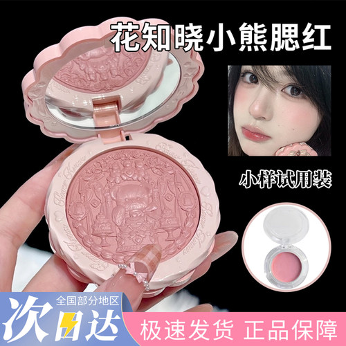 花知晓甜心小熊系列腮红小样