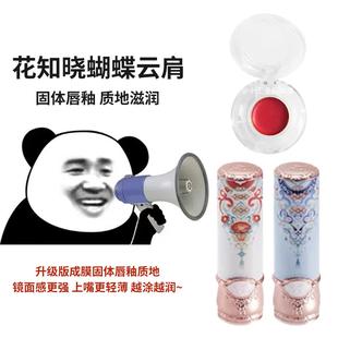 花知晓蝴蝶云肩固体唇釉成膜镜面不易粘腻口红小样试色唇蜜不掉色
