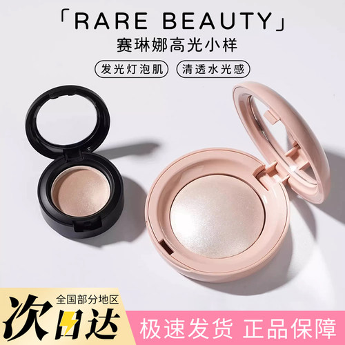 RareBeauty高光水光细闪小样