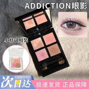 Addiction四色眼影盘小样哑光珠光哑光大地色珠光细闪眼妆009/006
