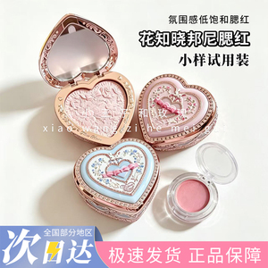 花知晓邦尼花园冻干浮雕腮红小样多用修容官方正品膨胀收缩单色彩