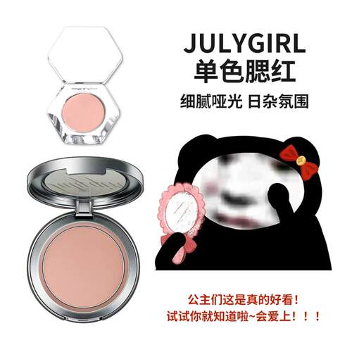 Julygirl单色腮红小样元气氛围