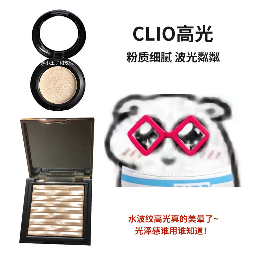 clio珂莱欧水波纹高光原切小样