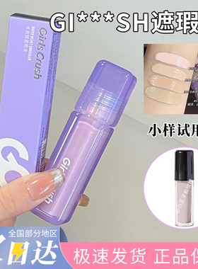 girlscrush/GC水丝绒遮瑕液小样试用装提亮液00/02号色粉白亮白色