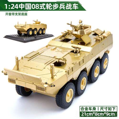 正品1:2合4仿式真08轮步兵装战车模型金军事坦克摆件男孩儿甲童玩