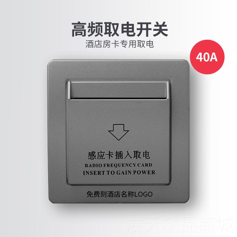 正品宇高賓頻感應(yīng)插卡取電鴻 M1高頻房開(kāi)卡取電關(guān)館酒店40A帶延時(shí)