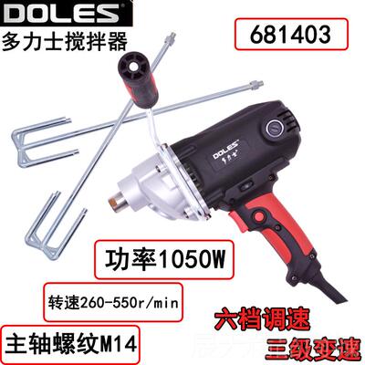 正品多力搅拌器061403大士功8率105W三级减速油漆涂料腻子搅拌机