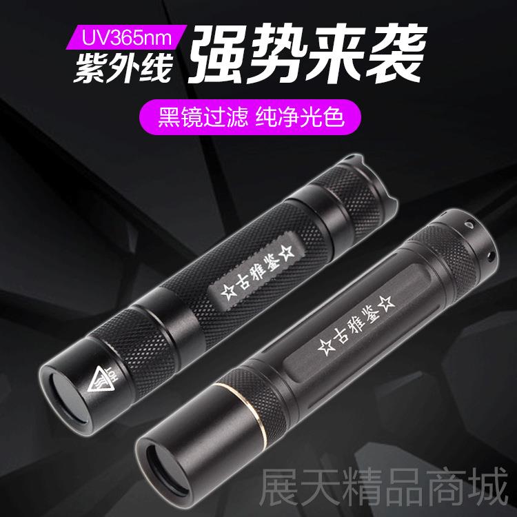 正品新款u365nm紫光v灯钱币收紫辅助鉴定外荧光剂检藏测黑镜365手