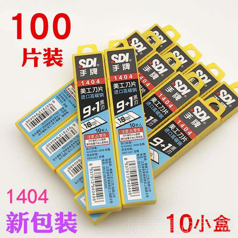 正品包正品 SDI手牌14美片04大号工刀片 工具介刀 14邮04S 高碳钢