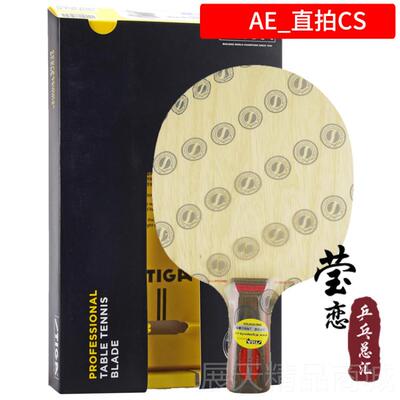 正品恋 球STIGA斯帝卡莹斯卡AE全能改进型5层纯木乒乓蒂球底板拍
