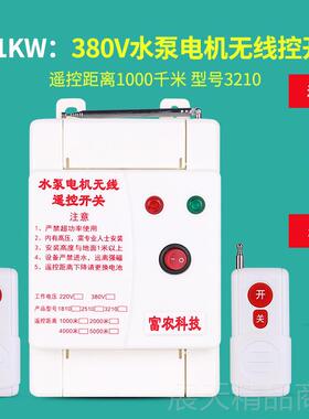 正品38开0V三相水泵机智能无线遥控关远w程大功率电4k-11KW浇地遥