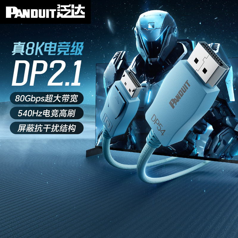 泛达DP线2.1版8KDisplayPort高清连接线视频线兼容1.4显示器电脑