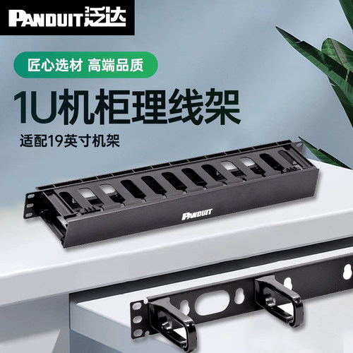 泛达panduit1u理线架水平网络