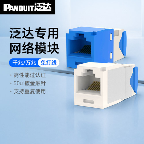 泛达panduit网络模块非屏蔽网线
