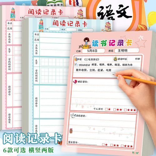 小学生阅读记录卡读书记录卡阅读摘记卡记录单一年级二三年级日积月累读书笔记本课外好词好句摘抄登记卡创意