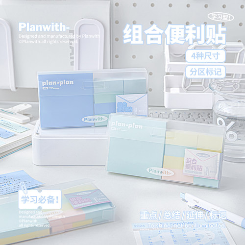 Planwith组合便利贴可粘贴分区标记索引贴初高中生专用便签本有粘性高颜值便签贴纸标记贴可爱小本子错题便签