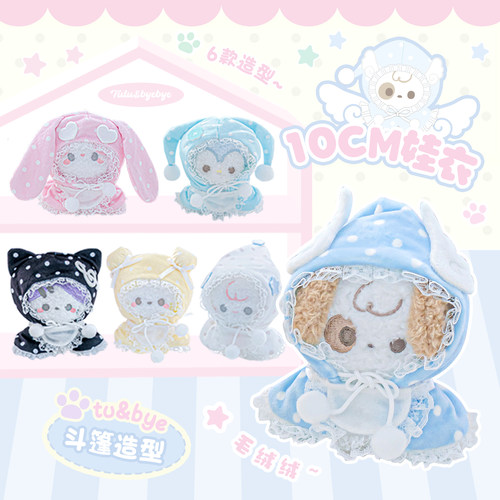 RosyPosy柔设10cm娃衣斗篷波点棉花娃娃衣服海星体毛绒玩具公仔
