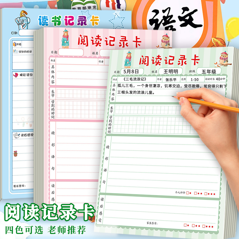 阅读记录卡儿童亲子阅读打卡读书记录本A4活页幼儿园小学生读书卡二三四年级课外好词好句摘抄本读后感笔记本